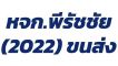 พีรัชชัย2022ขนส่ง บริการรถจ้างขนย้าย เราบริการรับ-ส่งสินค้าถึงหน้าบ้าน บริการเหมารถทั่วประเทศ โทร. 099-1605681 , 088-8595681